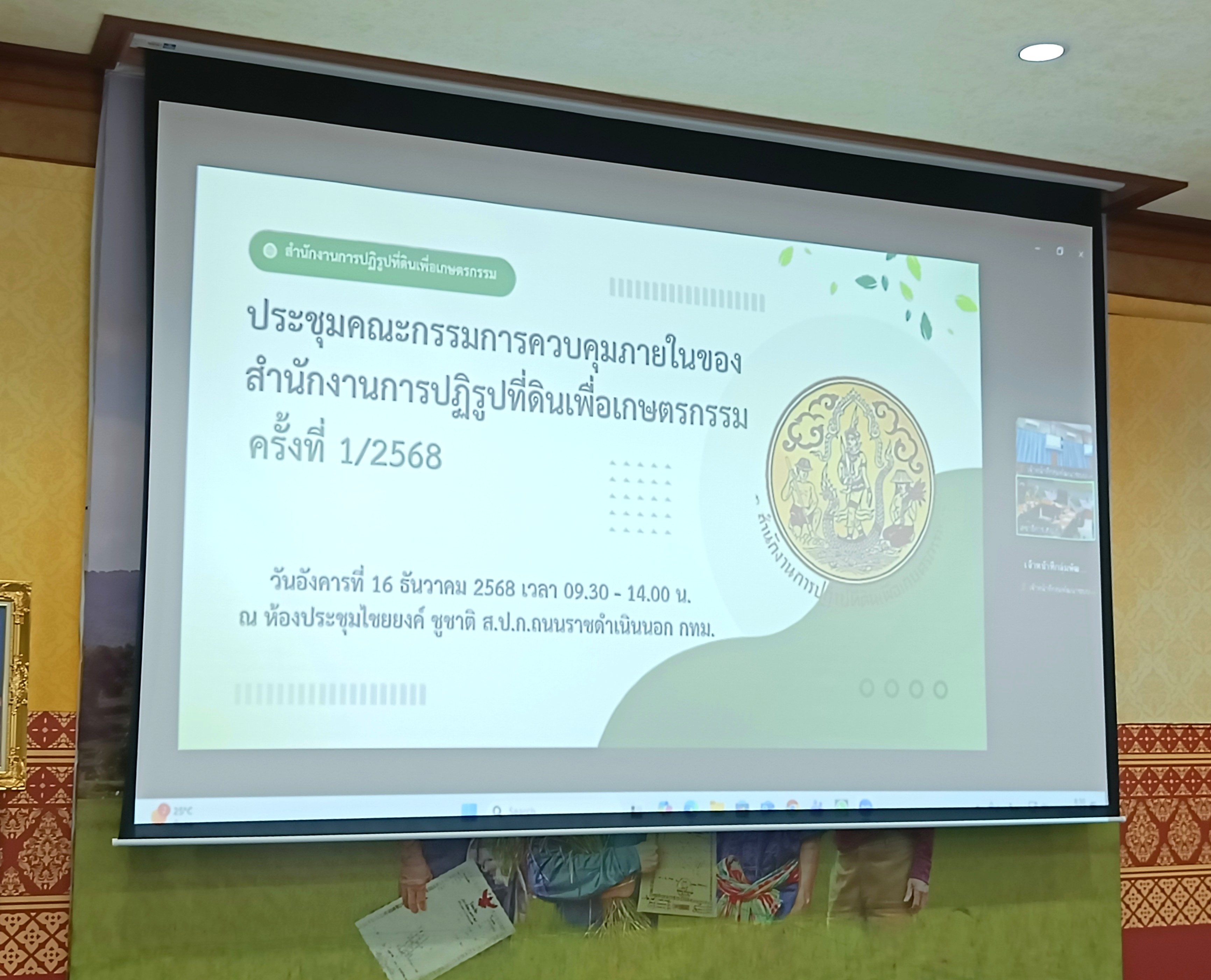 title - ประชุมคณะกรรมการควบคุมภายใน ของสำนักงานการปฏิรูปที่ดินเพื่อเกษตรกรรม (ส.ป.ก.) ครั้งที่ 1/2568 